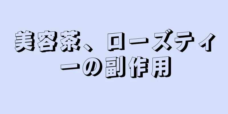美容茶、ローズティーの副作用