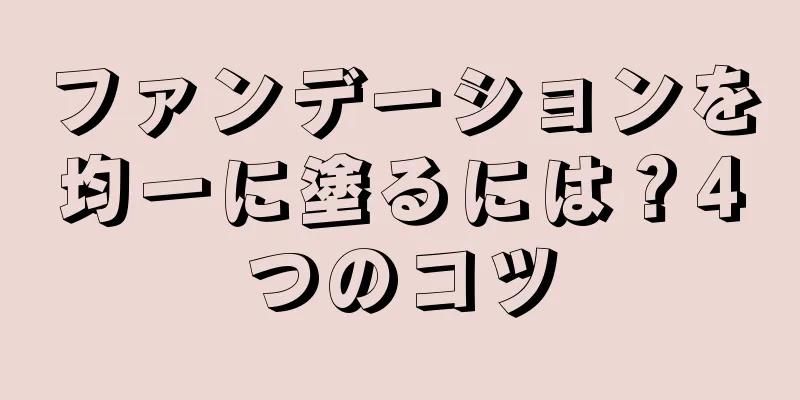 ファンデーションを均一に塗るには？4つのコツ