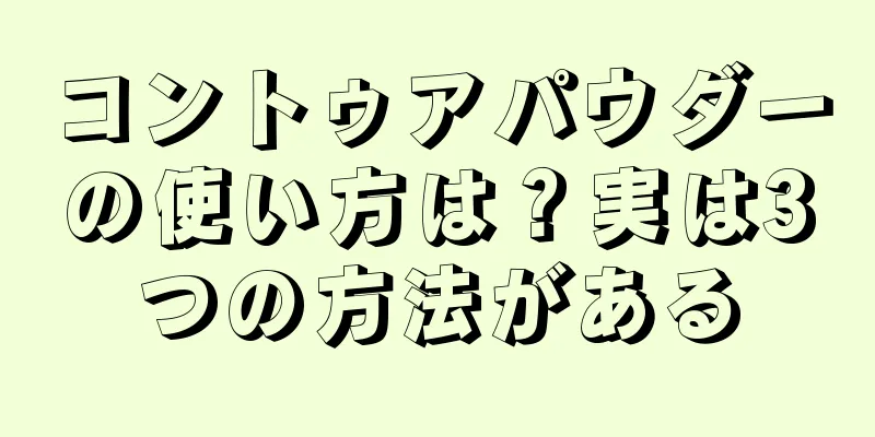 コントゥアパウダーの使い方は？実は3つの方法がある