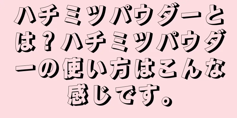 ハチミツパウダーとは？ハチミツパウダーの使い方はこんな感じです。
