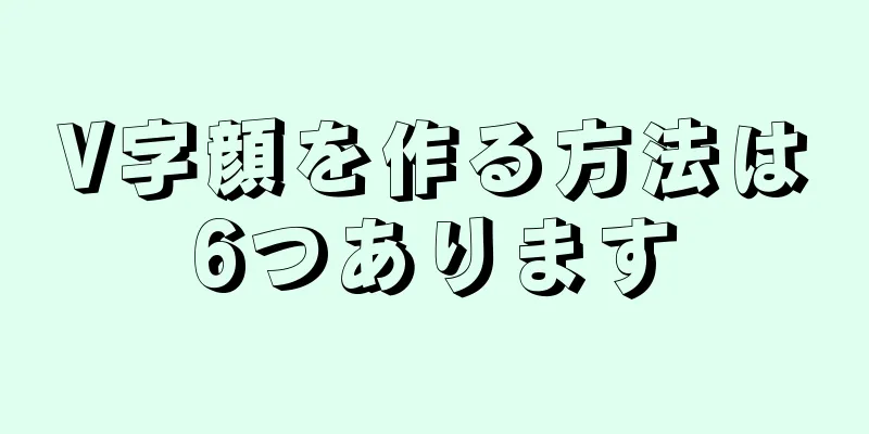 V字顔を作る方法は6つあります