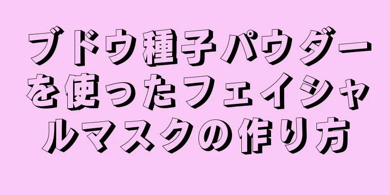 ブドウ種子パウダーを使ったフェイシャルマスクの作り方