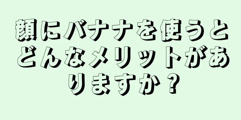 顔にバナナを使うとどんなメリットがありますか？
