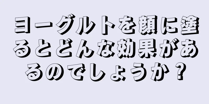 ヨーグルトを顔に塗るとどんな効果があるのでしょうか？