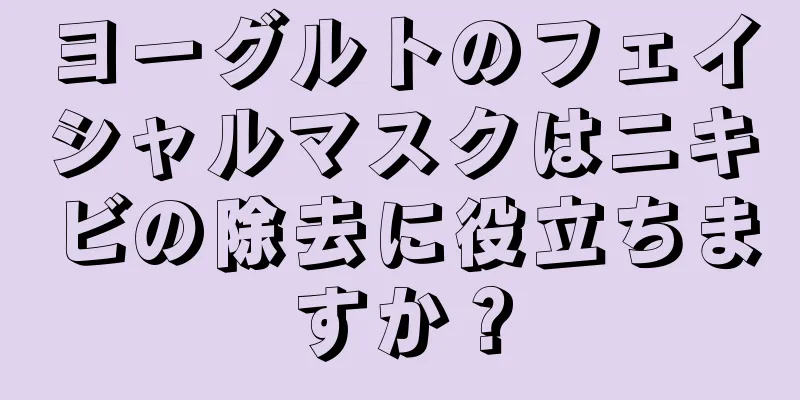 ヨーグルトのフェイシャルマスクはニキビの除去に役立ちますか？