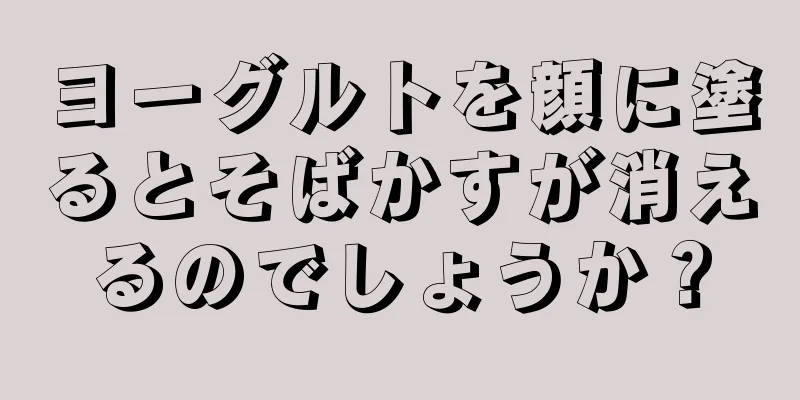 ヨーグルトを顔に塗るとそばかすが消えるのでしょうか？