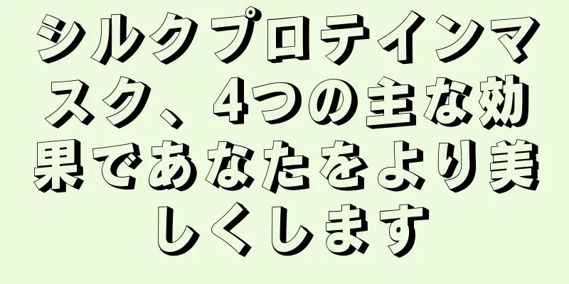 シルクプロテインマスク、4つの主な効果であなたをより美しくします