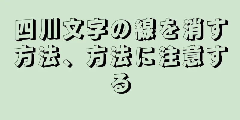 四川文字の線を消す方法、方法に注意する