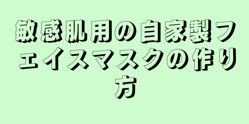 敏感肌用の自家製フェイスマスクの作り方
