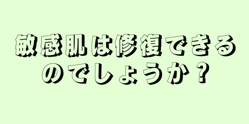 敏感肌は修復できるのでしょうか？