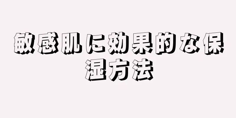 敏感肌に効果的な保湿方法