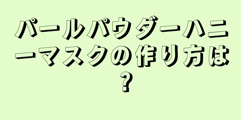 パールパウダーハニーマスクの作り方は？