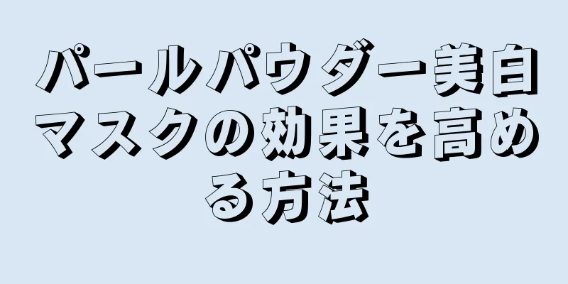 パールパウダー美白マスクの効果を高める方法