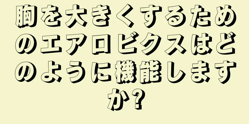胸を大きくするためのエアロビクスはどのように機能しますか?