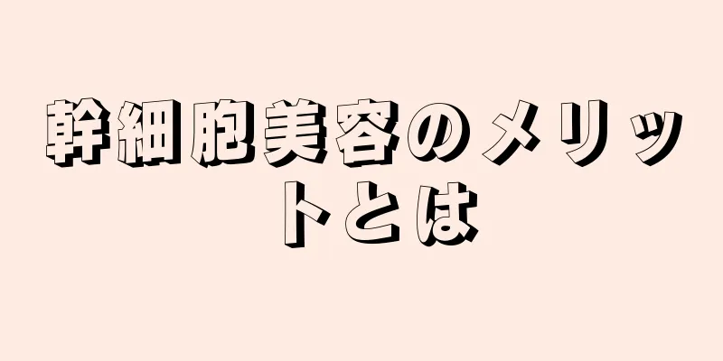 幹細胞美容のメリットとは
