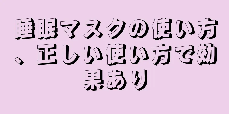 睡眠マスクの使い方、正しい使い方で効果あり