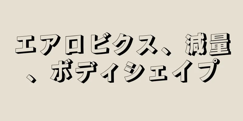 エアロビクス、減量、ボディシェイプ