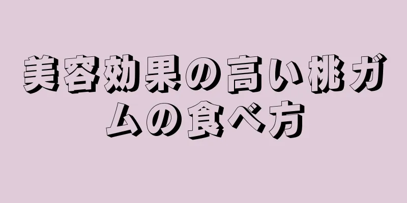 美容効果の高い桃ガムの食べ方