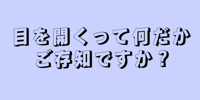 目を開くって何だかご存知ですか？