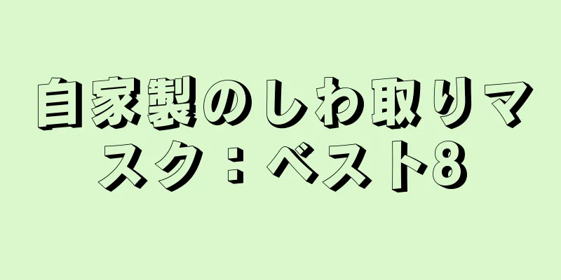自家製のしわ取りマスク：ベスト8