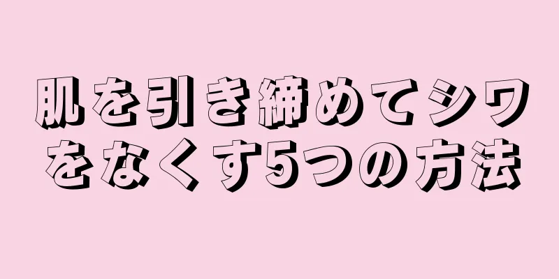 肌を引き締めてシワをなくす5つの方法