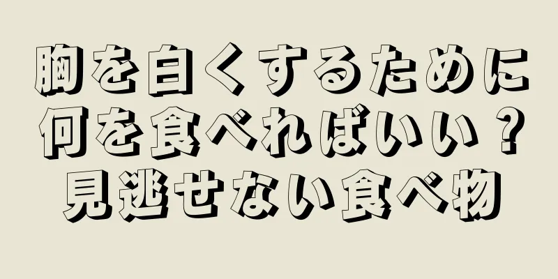 胸を白くするために何を食べればいい？見逃せない食べ物