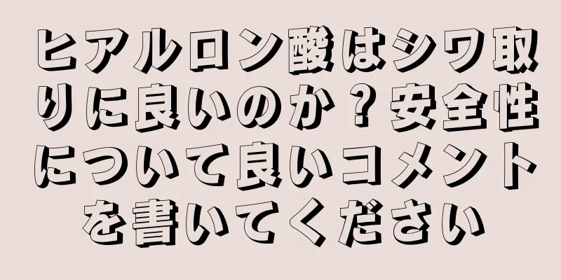 ヒアルロン酸はシワ取りに良いのか？安全性について良いコメントを書いてください