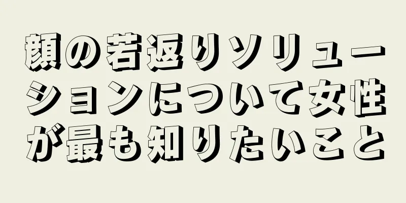 顔の若返りソリューションについて女性が最も知りたいこと