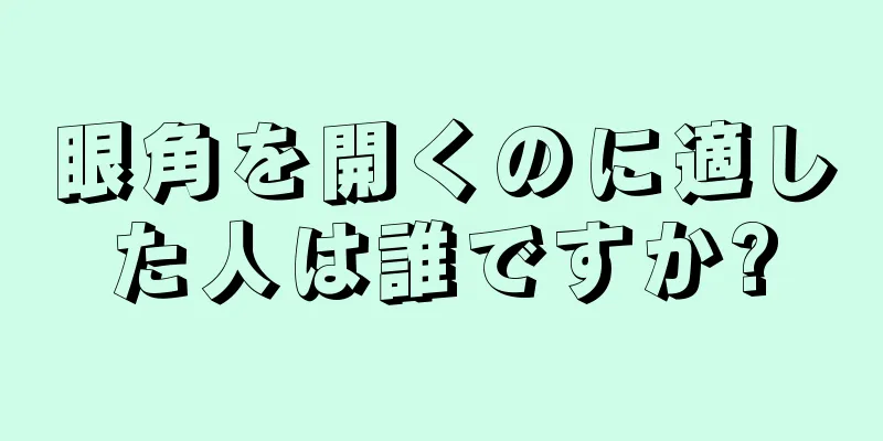 眼角を開くのに適した人は誰ですか?