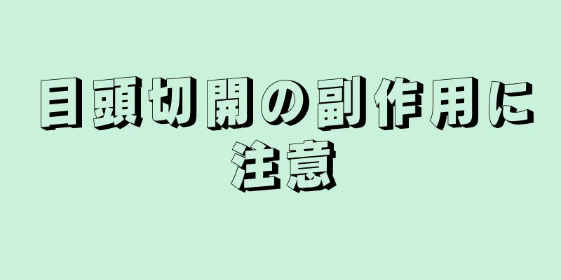 目頭切開の副作用に注意