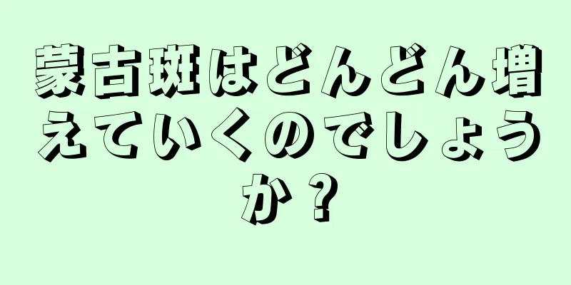 蒙古斑はどんどん増えていくのでしょうか？