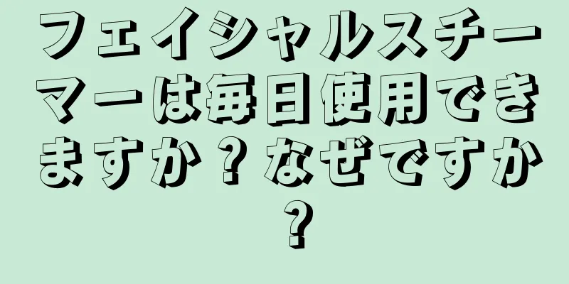 フェイシャルスチーマーは毎日使用できますか？なぜですか？