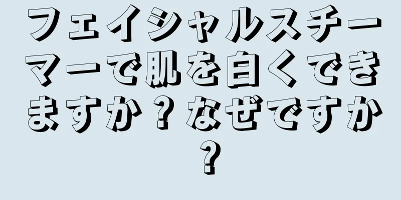 フェイシャルスチーマーで肌を白くできますか？なぜですか？
