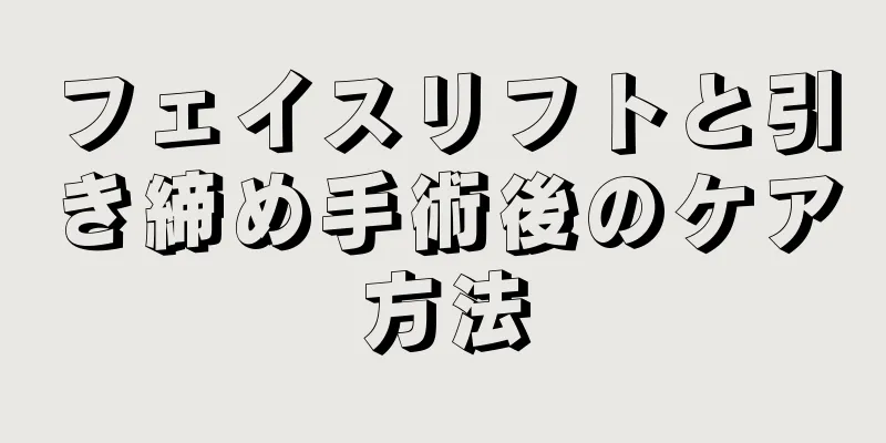 フェイスリフトと引き締め手術後のケア方法