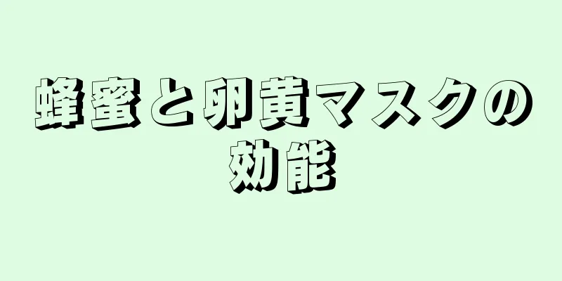 蜂蜜と卵黄マスクの効能