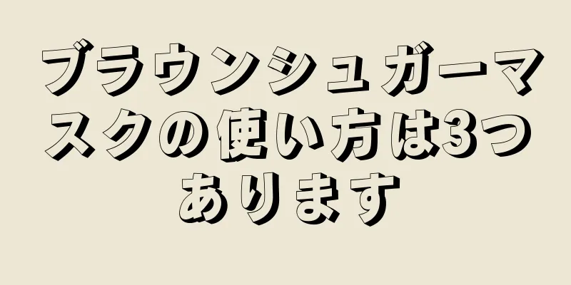 ブラウンシュガーマスクの使い方は3つあります