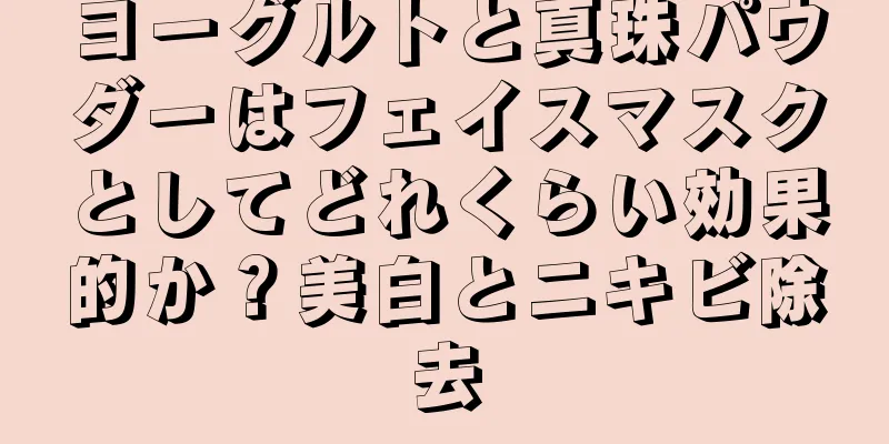 ヨーグルトと真珠パウダーはフェイスマスクとしてどれくらい効果的か？美白とニキビ除去