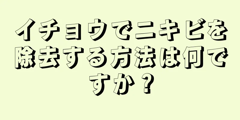 イチョウでニキビを除去する方法は何ですか？