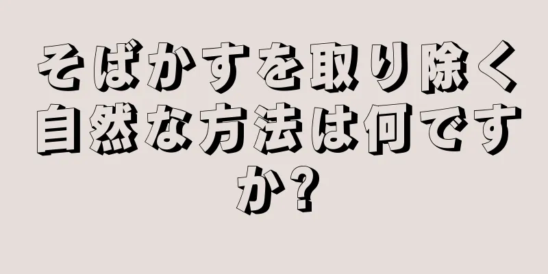 そばかすを取り除く自然な方法は何ですか?