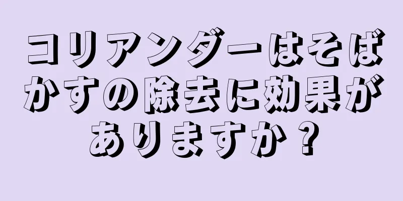 コリアンダーはそばかすの除去に効果がありますか？