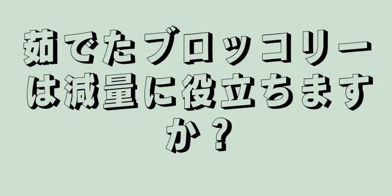茹でたブロッコリーは減量に役立ちますか？