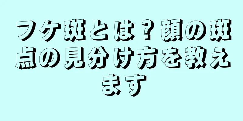 フケ斑とは？顔の斑点の見分け方を教えます
