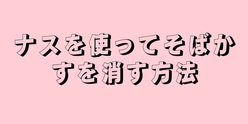 ナスを使ってそばかすを消す方法