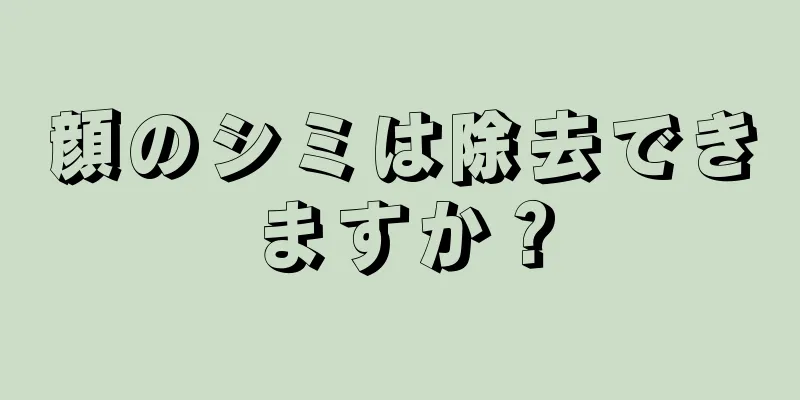 顔のシミは除去できますか？