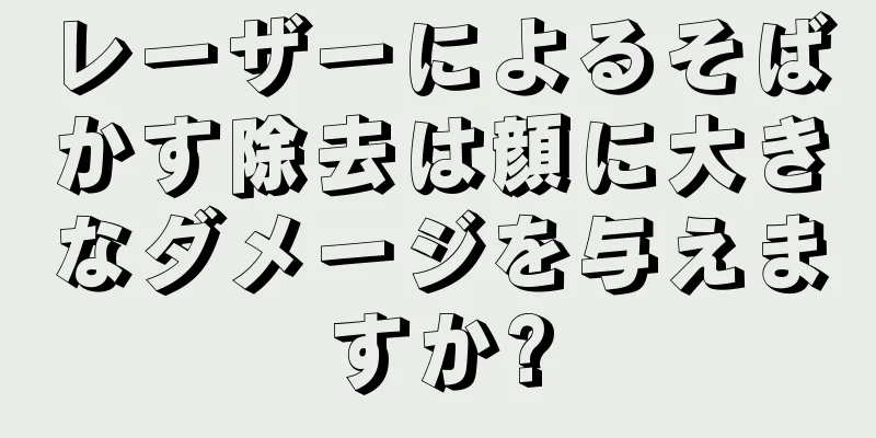 レーザーによるそばかす除去は顔に大きなダメージを与えますか?