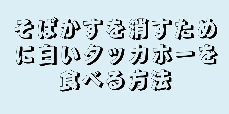 そばかすを消すために白いタッカホーを食べる方法