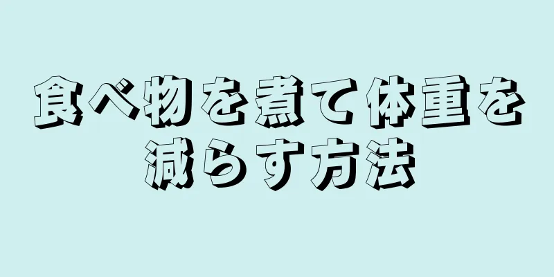 食べ物を煮て体重を減らす方法