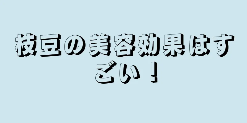 枝豆の美容効果はすごい！