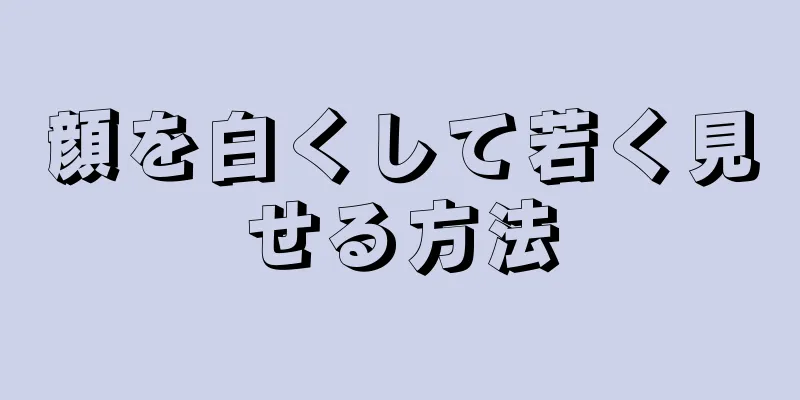 顔を白くして若く見せる方法