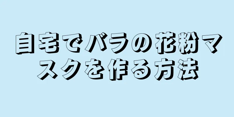 自宅でバラの花粉マスクを作る方法
